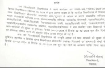 3 दिन तक इस जिले में रहेंगे 13 स्कूल बंद