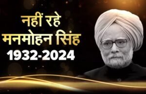 नहीं रहे पूर्व प्रधानमंत्री मनमोहन सिंह, 92 साल की उम्र में AIIMS में ली आखिरी सांस