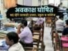 पहले 10 जनवरी को जारी किए गए आदेश में नगर निकाय क्षेत्रों में सार्वजनिक अवकाश घोषित, अब नया आदेश जारी- क्या है dekhiye