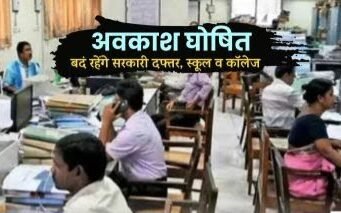 पहले 10 जनवरी को जारी किए गए आदेश में नगर निकाय क्षेत्रों में सार्वजनिक अवकाश घोषित, अब नया आदेश जारी- क्या है dekhiye