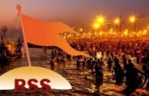 महाकुंभ को स्वच्छ बनाने के लिए RSS ने भी कमर कस ली, बन सकता है वर्ल्ड रिकॉर्ड