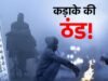 उत्तराखंड में शीतलहर और कड़ाके की ठंड से छूट रही कंपकपी, मौसम विभाग ने कोहरे का अलर्ट किया जारी