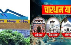 उत्तराखंड में आगामी चारधाम यात्रा की तैयारियों को लेकर पर्यटन सहित विभिन्न विभाग अलर्ट
