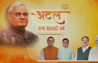 उत्तराखंड में पूर्व प्रधानमंत्री स्व.अटल बिहारी वाजपेई के जन्मदिन को जन्म शताब्दी वर्ष के रूप में मनाएगी भाजपा