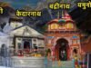 चारधाम आने वाले तीर्थ यात्रियों के लिए विशेष पैकेज होगा तैयार, 15 अप्रैल तक सभी रूट्स दुरस्त करने के निर्देश