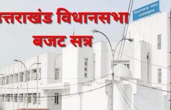 18 से 24 फरवरी के बीच देहरादून में आयोजित होगा उत्तराखंड का बजट सत्र, कैबिनेट में जल्द लगेगी मुहर