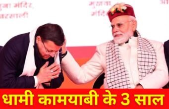इस दिन धामी सरकार के 3 साल का कार्यकाल हो रहा पूरा, मुख्यमंत्री ने गिनाई उपलब्धियां