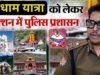 चारधाम में यात्रा मार्गों पर 10 हजार श्रद्धालुओं के ठहरने व खाने की व्यवस्था की जाएगी- IG गढ़वाल