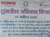 उत्तराखंड में पहली बार ट्रांसजेंडर अधिकार दिवस को धूमधाम से मनाया गया