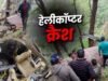 गंगनानी हेलीकॉप्टर क्रैश में मृतकों की सूची जारी, 1 घायल