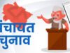 उत्तराखंड पंचायत चुनाव: 12 जिलों के अध्यक्ष पदों के लिए आरक्षण सूची जारी, देहरादून में महिला सीट