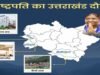 राष्ट्रपति द्रौपदी मुर्मू के नैनीताल दौरे की तैयारियां पूरी, 4 नवंबर को करेंंगी कैंचीधाम के दर्शन