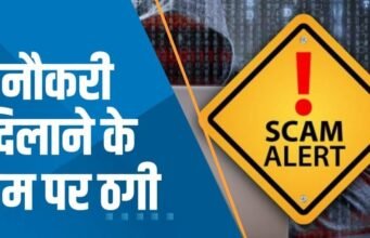 ऋषिकेश ऐम्स में नौकरी दिलाने के नाम पर ठगी, मुकदमा दर्ज