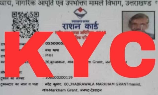 ई-केवाईसी में राहत: 15 दिसंबर के बाद भी राशन कार्डधारक करा सकेंगे सत्यापन।