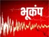 उत्तराखंड में भूकंप के झटके:घरों से बाहर निकले लोग, बागेश्वर रहा केंद्र; पिथौरागढ़-ऋषिकेश तक असर दिखा