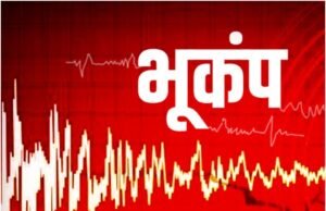 उत्तराखंड में भूकंप के झटके:घरों से बाहर निकले लोग, बागेश्वर रहा केंद्र; पिथौरागढ़-ऋषिकेश तक असर दिखा