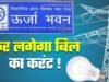 उत्तराखंड में बिजली 18.50% महंगी करने का प्रस्ताव, किसानों में भारी नाराज़गी