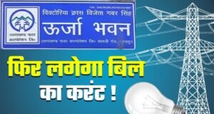 उत्तराखंड में बिजली 18.50% महंगी करने का प्रस्ताव, किसानों में भारी नाराज़गी