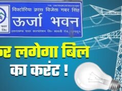 UPCL की तैयारी पूरी! कल बढ़ सकती हैं बिजली दरें