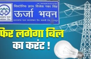 UPCL की तैयारी पूरी! कल बढ़ सकती हैं बिजली दरें