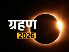 फाल्गुन पूर्णिमा पर पूर्ण चंद्रग्रहण आज: 6:27 बजे से सूतक, 3:27–6:57 तक रहेगा ग्रहण, मंदिर बंद