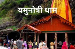 अक्षय तृतीया पर खुलेंगे यमुनोत्री धाम के कपाट, 19 अप्रैल को शुभ मुहूर्त तय