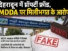 देहरादून में प्रॉपर्टी फ्रॉड, MDDA पर मिलीभगत के आरोप