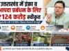 उत्तराखंड में इंफ्रा व आपदा प्रबंधन के लिए ₹124 करोड़ स्वीकृत