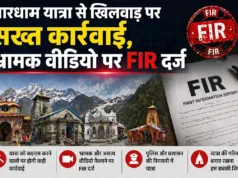 चारधाम यात्रा से खिलवाड़ पर सख्त कार्रवाई, भ्रामक वीडियो पर FIR दर्ज