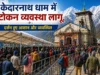 केदारनाथ धाम में टोकन व्यवस्था लागू, दर्शन हुए आसान और व्यवस्थित