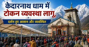 केदारनाथ धाम में टोकन व्यवस्था लागू, दर्शन हुए आसान और व्यवस्थित