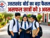 उत्तराखंड बोर्ड का बड़ा फैसला, असफल छात्रों को 3 अवसर
