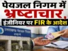 पेयजल निगम में भ्रष्टाचार, इंजीनियर पर FIR के आदेश