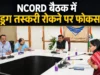 NCORD बैठक में ड्रग तस्करी रोकने पर फोकस