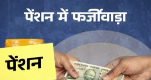 देहरादून में पेंशन घोटाले पर सख्ती: 15 जून तक होगा 100% सत्यापन, फर्जी लाभार्थी होंगे बाहर
