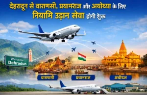 देहरादून से वाराणसी, प्रयागराज और अयोध्या के लिए नियमित उड़ान सेवा होगी शुरू