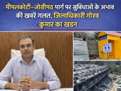 पीपलकोटी-जोशीमठ मार्ग पर सुविधाओं के अभाव की खबरें निराधार, जिलाधिकारी ने किया खंडन