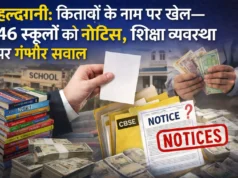 हल्द्वानी: किताबों के नाम पर खेल—46 स्कूलों को नोटिस, शिक्षा व्यवस्था पर गंभीर सवाल