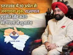 उत्तराखंड में 10 अप्रैल से जनगणना शुरू, राज्यपाल गुरमीत सिंह करेंगे स्व-गणना से शुभारंभ