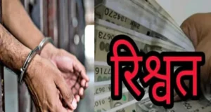 रिश्वत लेते पकड़ा गया सरकारी अकाउंटेंट, अल्मोड़ा में सतर्कता की बड़ी कार्रवाई