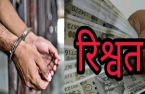 रिश्वत लेते पकड़ा गया सरकारी अकाउंटेंट, अल्मोड़ा में सतर्कता की बड़ी कार्रवाई