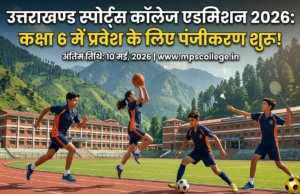 उत्तराखंड स्पोर्ट्स कॉलेज एडमिशन 2026: कक्षा 6 के लिए आवेदन शुरू, 10 मई आखिरी तारीख