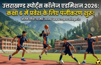 उत्तराखंड स्पोर्ट्स कॉलेज एडमिशन 2026: कक्षा 6 के लिए आवेदन शुरू, 10 मई आखिरी तारीख
