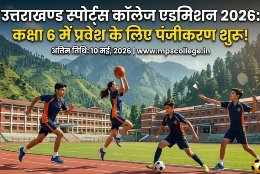 उत्तराखंड स्पोर्ट्स कॉलेज एडमिशन 2026: कक्षा 6 के लिए आवेदन शुरू, 10 मई आखिरी तारीख