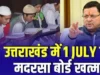 Madarsa Board मुख्यमंत्री ने फिर बेहद सख्त दिया “अल्टीमेटम”