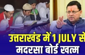 Madarsa Board मुख्यमंत्री ने फिर बेहद सख्त दिया “अल्टीमेटम”