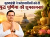 मुख्यमंत्री ने प्रदेशवासियों को दी बुद्ध पूर्णिमा की शुभकामनाएं