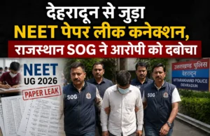 देहरादून से जुड़ा NEET पेपर लीक कनेक्शन, राजस्थान SOG ने आरोपी को दबोचा