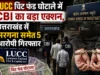 LUCC चिट फंड घोटाले में CBI का बड़ा एक्शन, उत्तराखंड से सरगना समेत 5 आरोपी गिरफ्तार