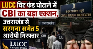 LUCC चिट फंड घोटाले में CBI का बड़ा एक्शन, उत्तराखंड से सरगना समेत 5 आरोपी गिरफ्तार
